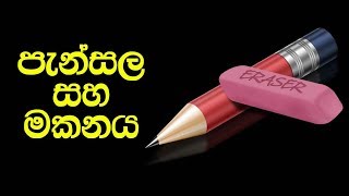 පනසල සහ මකනය - Pencil And Eraser