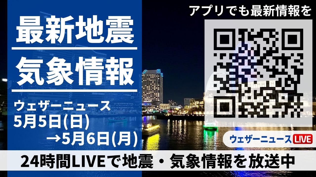【LIVE】 最新地震・気象情報　ウェザーニュースLiVE