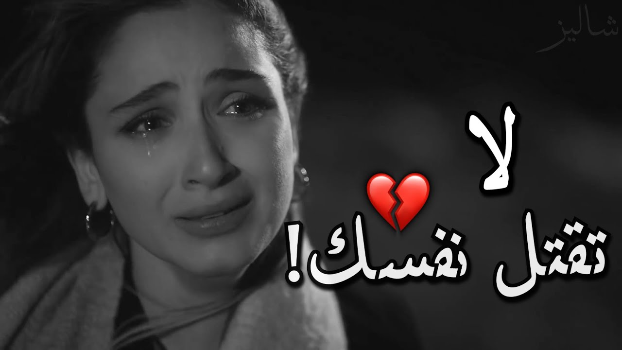 لا تقتل نفسك لأنها اختارت غيرك 💔! إن كنت تحبها حقاً فتحمل الألم..