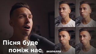 Івасюк - Пісня буде поміж нас | A CAPELLA