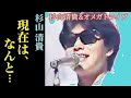 杉山清貴の知られざる素顔!経歴・家族・現在まで完全網羅【衝撃の事実】