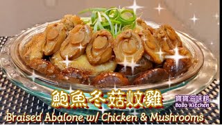 鮑魚冬菇炆雞|簡易宴客菜|Braised Abalone w/ Chicken & Mushrooms