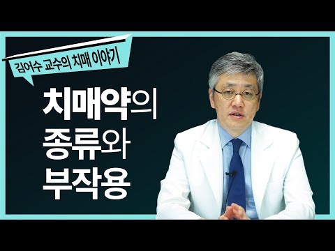 #3. 치매약의 종류와 부작용 [세브란스병원 김어수 교수의 치매 이야기]