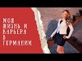 Моя жизнь и карьера в Германии: сложности и успехи!