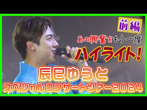 【前編】辰巳ゆうとスペシャルコンサートツアー2024 あの興奮をもう一度ハイライト!!