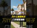 为什么房子再贵,美国人还是偏爱独栋?