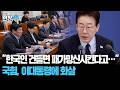 이재명 대통령 향해 화살 날린 국힘 의원들 "통수권자 책임 물어야" [현장쏙] / 연합뉴스TV(YonhapnewsTV)