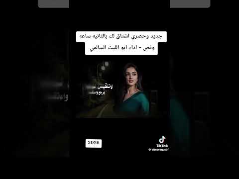 جديد 2026 اشتاقلك في اثانيه ساعه ونص