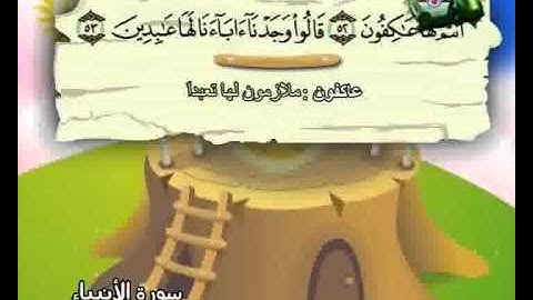 المصحف المعلم الصديق المنشاوي ::: سورة الأنبياء كاملة