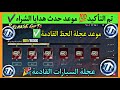 موعد نزول هدايا الشراء ببجي رسميا موعد عجلة الحظ القادمة عجلة السيارات الجديدة ببجي موبايل
