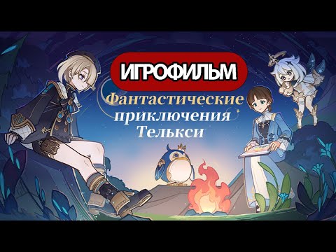 Видео: ИГРОФИЛЬМ Genshin Impact (Фантастические приключения Телькси) прохождение без комментариев