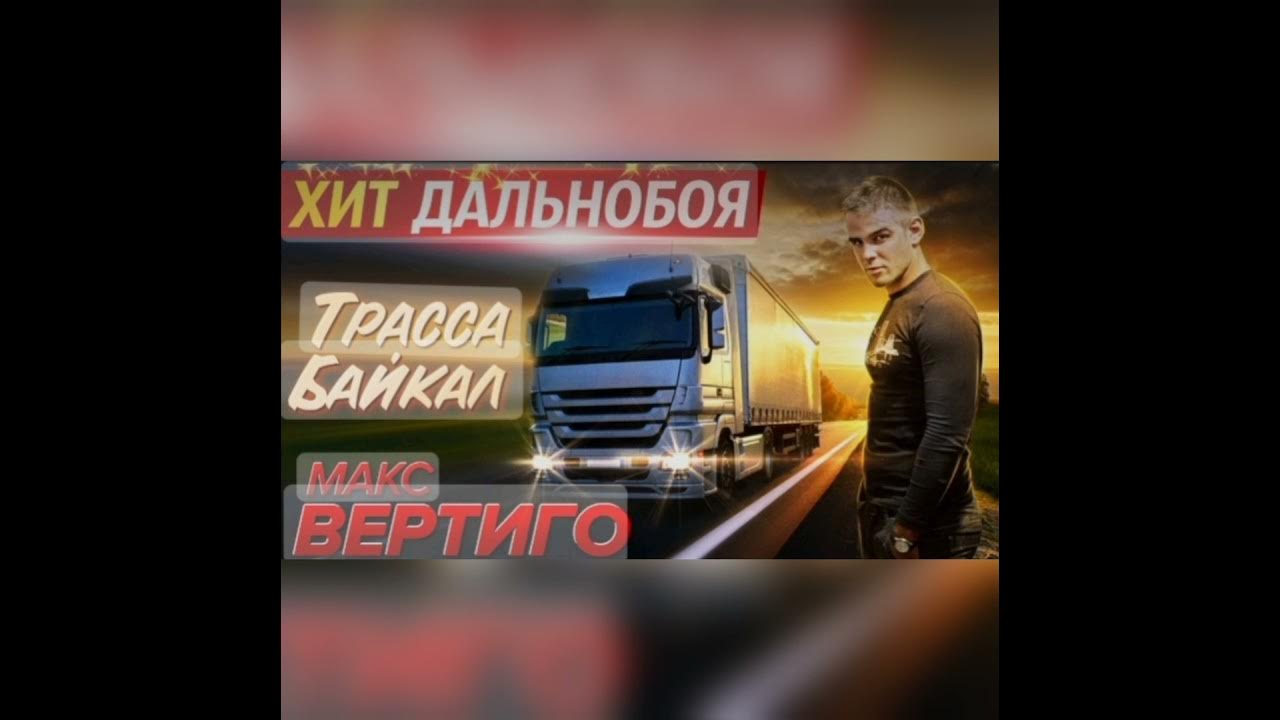 Песня дороги макс вертиго