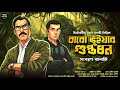 বারো ভুঁইয়ার গুপ্তধন: Bengali Detective Thriller