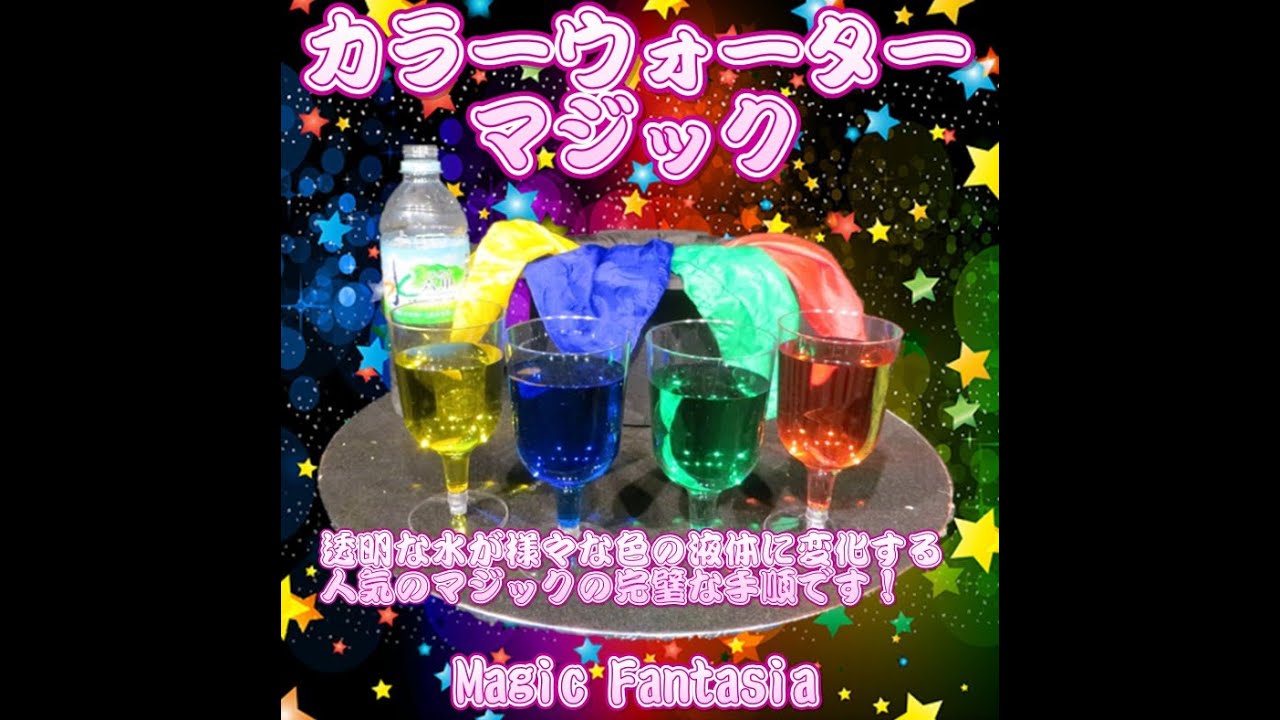 カラーウォーターマジックフルセット ｜全商品一覧や手品グッズ揃う 