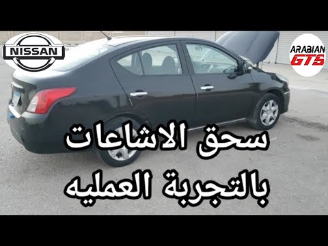 مراجعه نيسان صنى 17 وتجربة عملية للثبات والفرامل والتسارع والعزل  17    