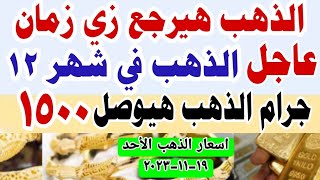 اسعار الذهب اليوم فى مصر عيار 21 / سعر الدهب عيار ٢١ اليوم الاحد 19-11-2023في مصر #أسعار_الذهب