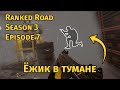 Ёжик в тумане: Ranked Road S3 E7