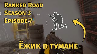 Ёжик в тумане: Ranked Road S3 E7