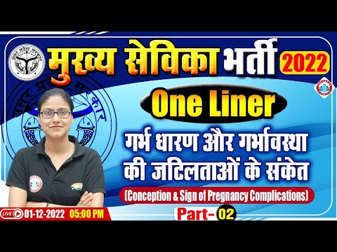 गर्भधारण और गर्भावस्था की जटिलताओं के संकेत, मुख्य सेविका भर्ती 2022, UPSSSC Mukhya Sevika Exam 2022