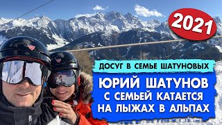 Юрий Шатунов с семьей катается на лыжах в Альпах (декабрь 2021) #шатунов #shatunov