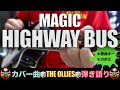 【コード付き】HIGHWAY BUS / MAGIC(cover)弾き語り ギター初心者