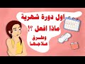 الدورة الشهرية لاول مرة اعراضها وطريقة التعامل معها