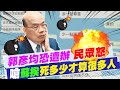 【每日必看】郭彥均恐遭辦 民眾嗆蘇揆:死多少才算很多人@中天新聞 20220528