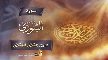 سورة الشورى | القارئ الشيخ هتلان بن علي الهتلان | رواية حفص عن عاصم