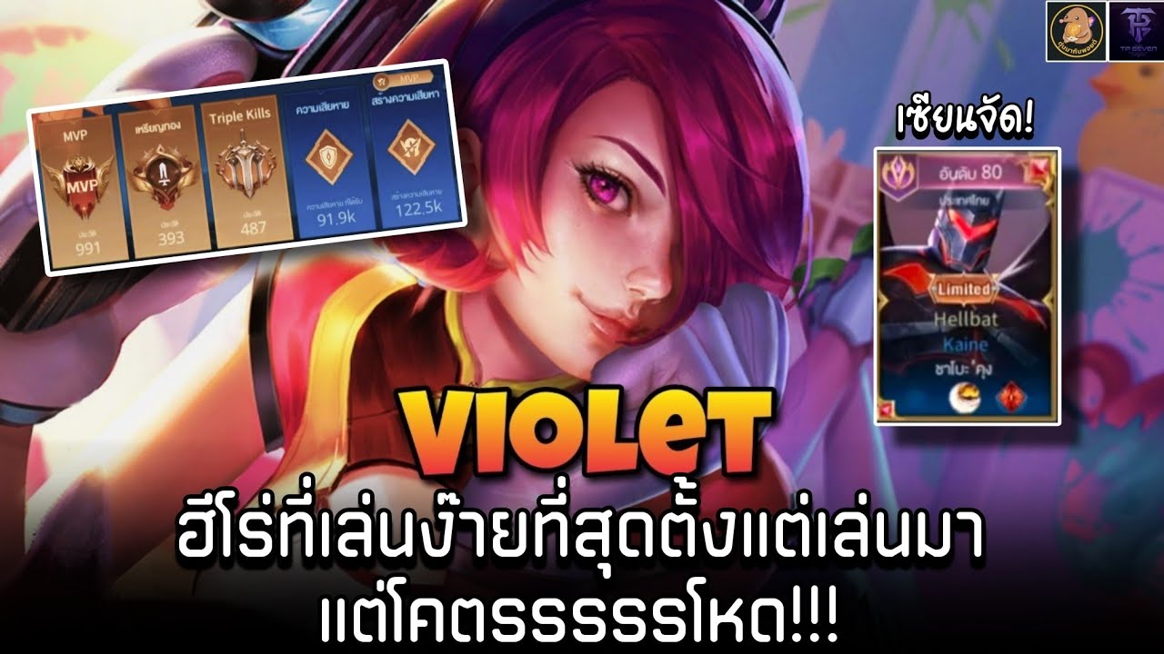 Skill Violet Rov ROV - Violet ฮีโร่ที่เล่นง๊ายที่สุดตั้งแต่เล่นมา แต่โคตรรรรรโหด!!! ท ...
