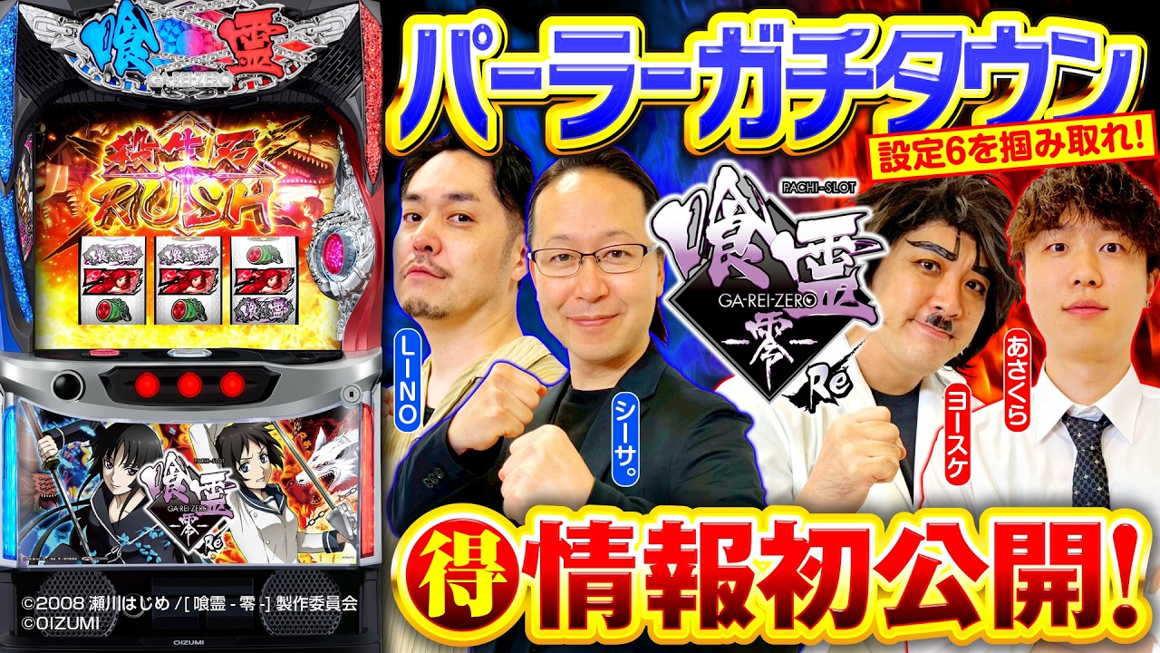 パチスロ新台【設定6を掴み取れ！Lパチスロ 喰霊-零-Re】パーラーガチ