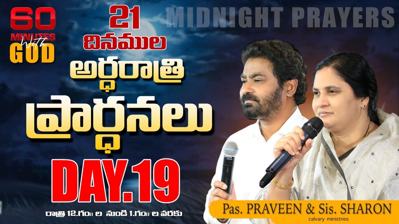 ♦️ 21 దినముల అర్ధరాత్రి ప్రార్థనలు (60 minutes with GOD) 