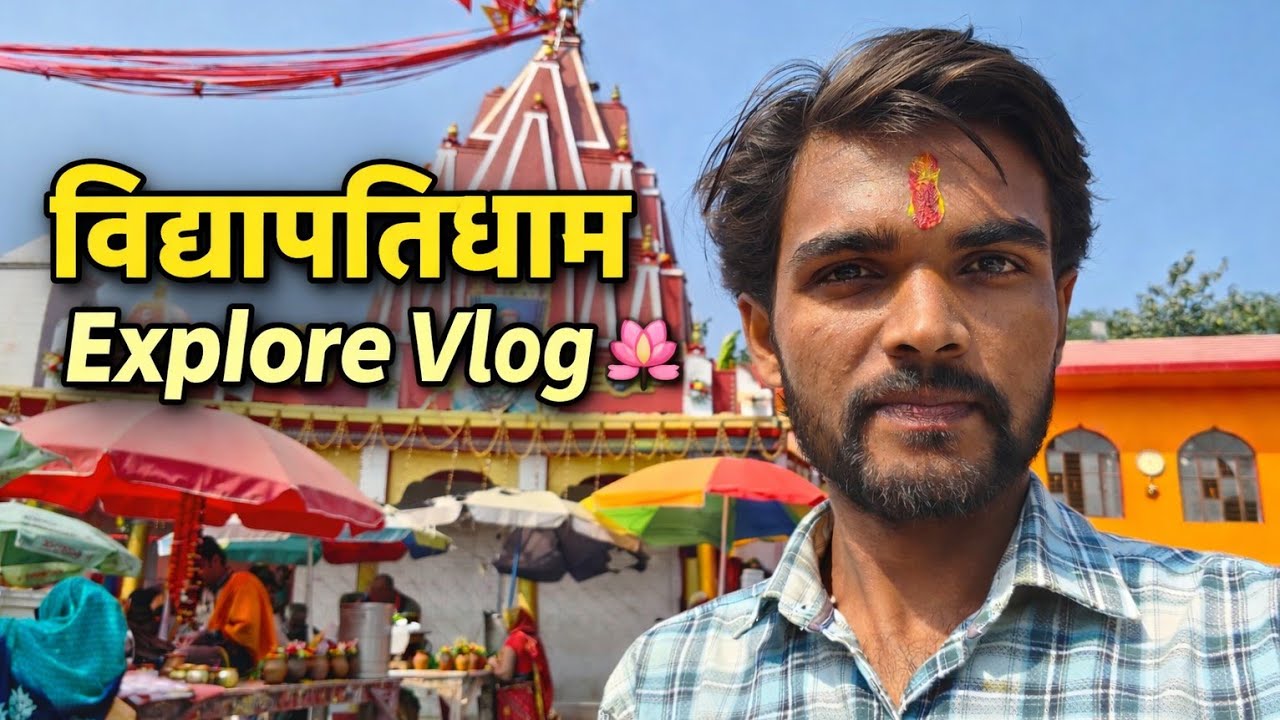 विद्यापतिधाम Explore 🌸🙏  पूरा मंदिर परिसर और दर्शन | Full Vlog