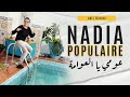 الشابة نادية بوبيلار عومي يا العوامة