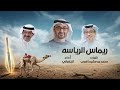 الجفراني ريماس الرياسه هجن الرئاسة كلمات محمد بن مشيط