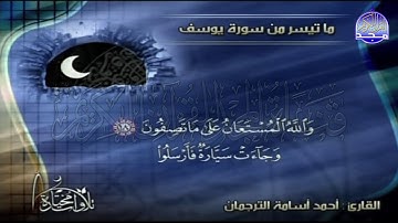 تلاوة رائعة من سورة " يوسف "  || للقارئ الشيخ : أحمد اسامة الترجمان  || من مختارات المجد HD