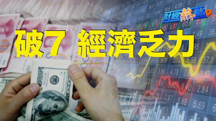 人民幣對美元匯率 持續下挫 今年首次人民幣中間價破7，下個低點在哪？G7將對俄實施新制裁，澤連斯基將出席峯會；巴菲特頻追西方石油  主播：黃曉翔【希望之聲粵語頻道-財經熱點】 - 天天要聞