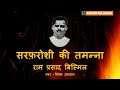 राम प्रसाद बिस्मिल: सरफरोशी की तमन्ना... RamPrasad Bismil : Sarfaroshi Ki Tamanna... Mp3 Song