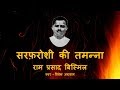 राम प्रसाद बिस्मिल: सरफरोशी की तमन्ना... RamPrasad Bismil : Sarfaroshi Ki Tamanna...