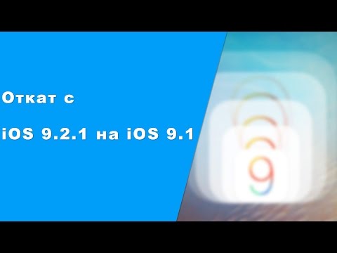 Как сделать откат с iOS 9.2 на iOS 9.1 на iPhone, iPad и iPod touch