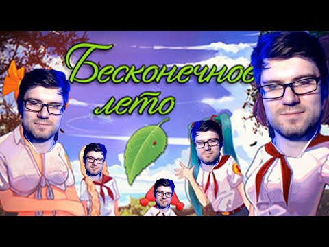 Вертолёт кринжует в "Бесконечном лете". День 2 и 3