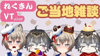 【雑談】きんちゃんとご当地ネタで話そう！【水無好れく/銀猫亭】