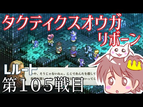 １０５戦目【タクティクスオウガリボーン】をプレイ！