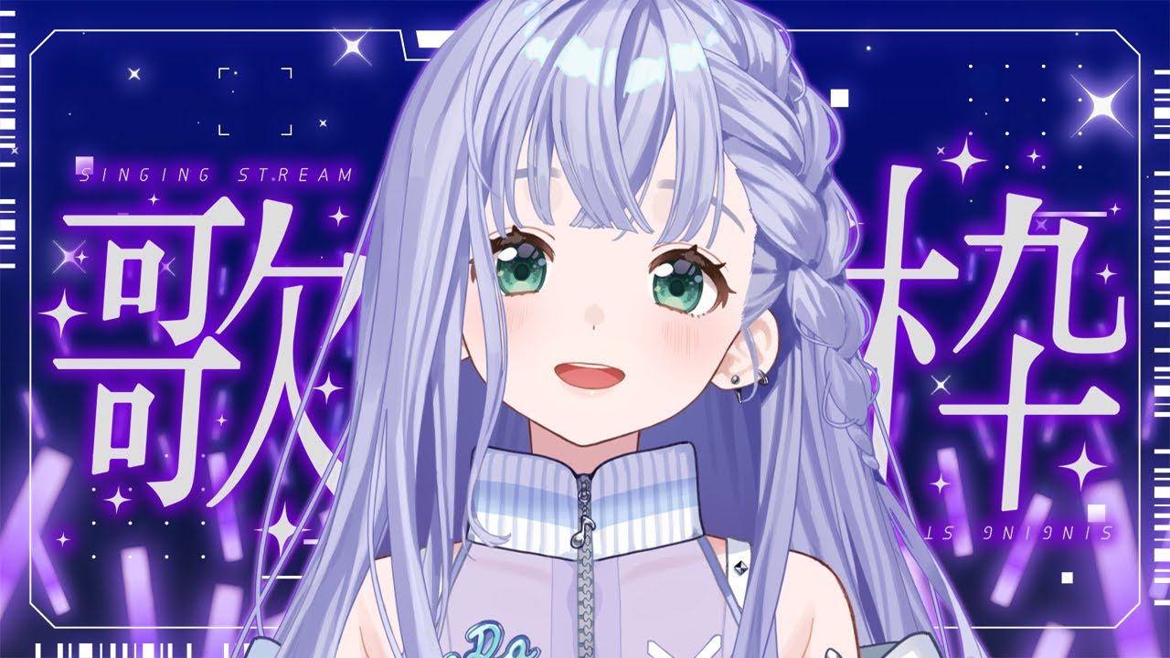 歌枠 / Karaoke │ ノンストップ歌枠🤍曲間トーク無し❤️🔥クリアボイスが歌います❕ Singing Stream 〖 音羽ララ / Vsinger〗