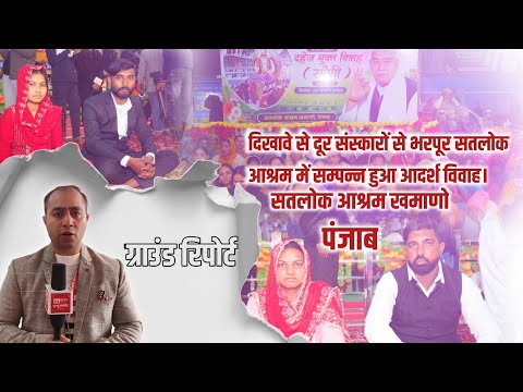 01 फरवरी 2026 / दिखावे से दूर, संस्कारों से भरपूर—सतलोक आश्रम में सम्पन्न हुआ आदर्श विवाह।