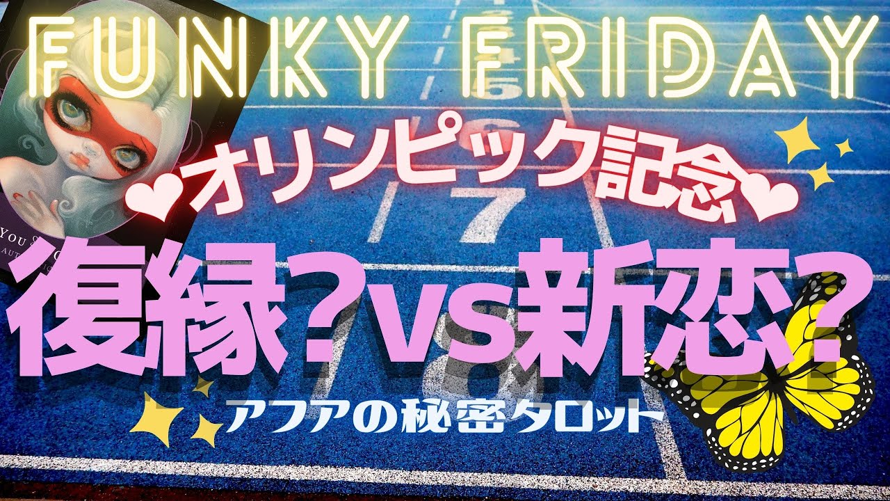 オリンピック特別企画 復縁 それとも新恋ニューラブ 迷うあなたに徹底深掘り決定版 見た時がタイミング タロット オラクルリーディング 深掘りファンキーフライデー 21 7 30配信 Youtube