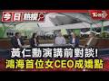 黃仁勳演講前對談! 鴻海首位女CEO成嬌點｜TVBS新聞 @TVBSNEWS01