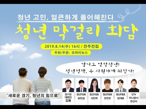 경기도 청년 토론회 &amp;quot;이재명식 청년정책, 속 시원하게 뒤집기!&amp;quot;