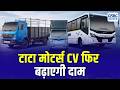 Tata Motors CV फिर बढ़ाएगी दाम | 1 जुलाई से दामों में बढ़ोतरी होगी