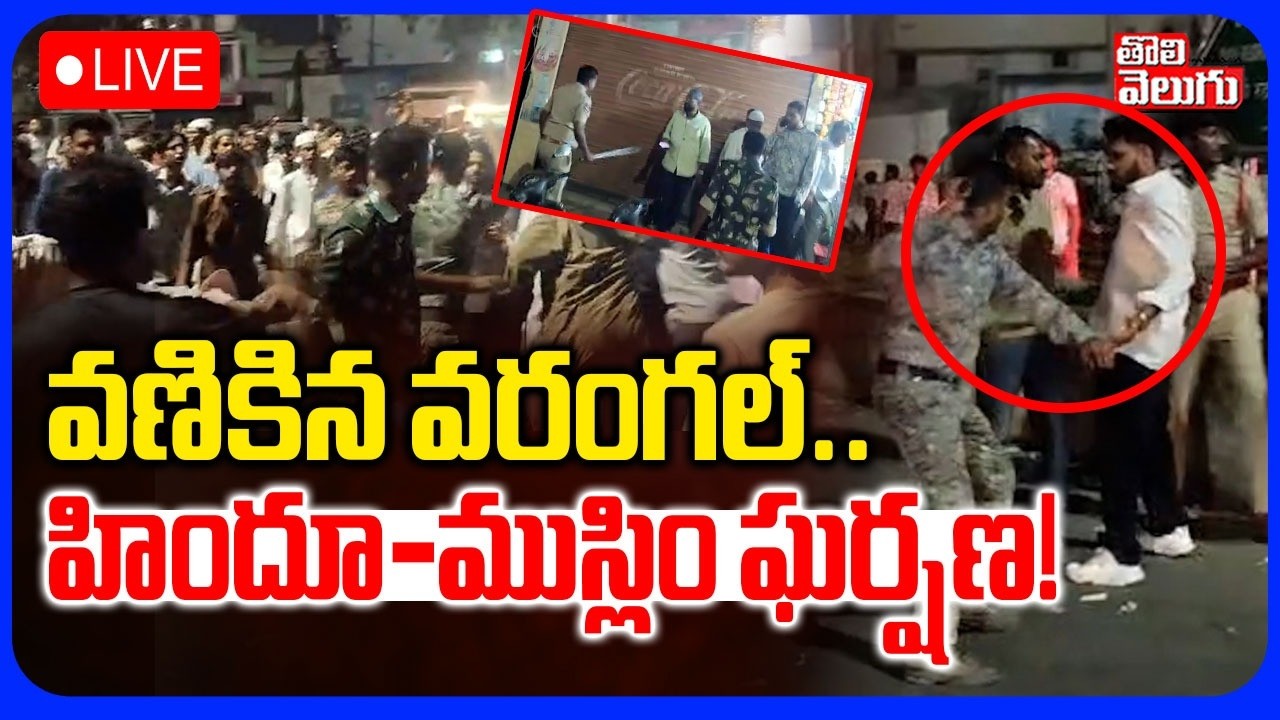 LIVE🔴వణికిన వరంగల్.. హిందూ-ముస్లిం ఘర్షణ..! | Hindu-Muslim Clashes In Warangal | #Tolivelugu