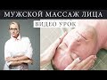 Массаж лица для мужчины в домашних условиях